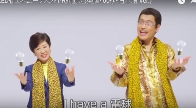 โปรโมทเองกับมือ! ผู้ว่าโตเกียวร่วมฟีเจอร์ริ่งเพลงฮิตของ Piko Taro รณรงค์ชาวญี่ปุ่นประหยัดพลังงาน