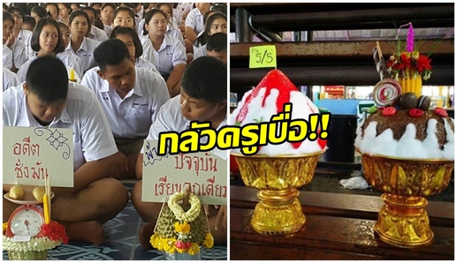 กลัวครูเบื่อ!! ไอเดียประดิษฐ์′พานไหว้ครู′สุดครีเอทของนักเรียนยุค4.0 ครูเห็นแล้วต้องอมยิ้ม