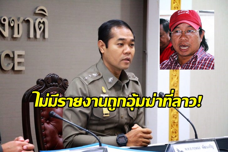 โฆษกตร.ยันไม่มีรายงานกลุ่มชายฉกรรจ์บุกอุ้มฆ่า”โกตี๋”ที่สปป.ลาว