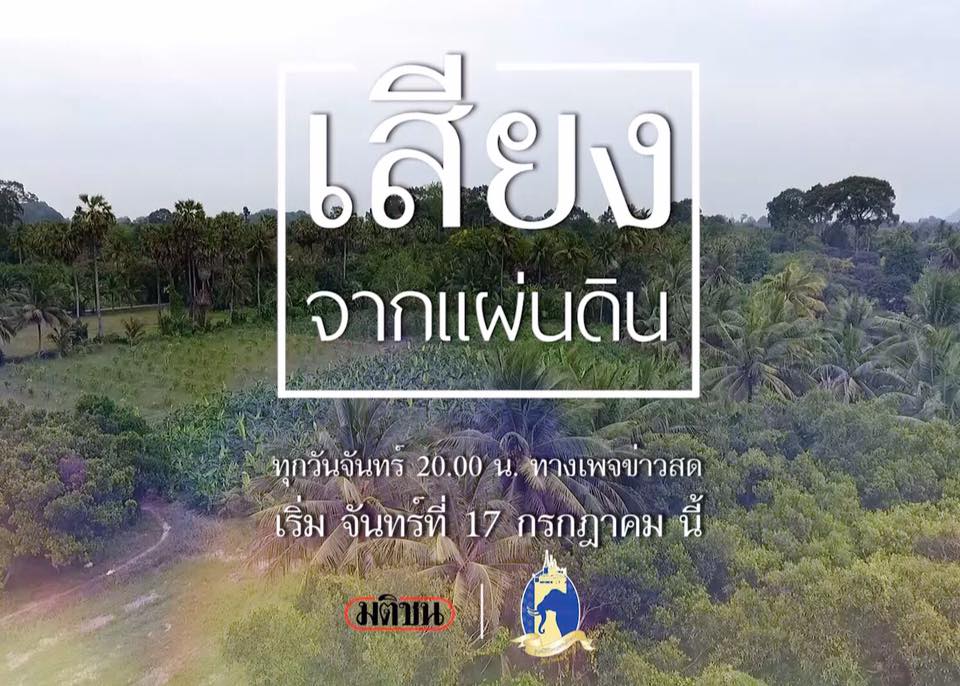 เสียงเล็กๆ ข้างกาย ที่หลายคนอาจไม่เคยได้ยิน “เสียงจากแผ่นดิน”