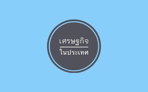 บีโอไอปลื้ม! ยอดขอรับส่งเสริมการลงทุนครึ่งปีแรก 2.9 แสนล้าน มั่นใจทั้งปีเป็นไปตามเป้า