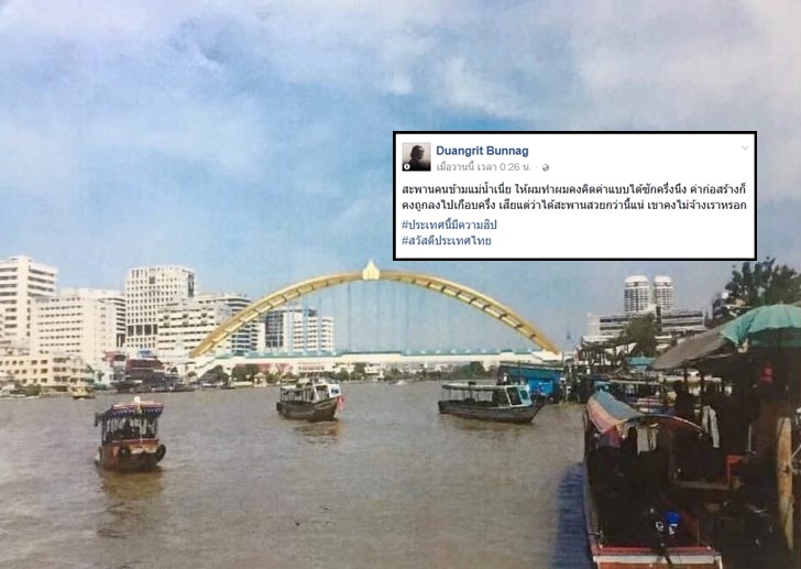 ทำได้สวยกว่า-ถูกกว่า! “ดวงฤทธิ์” โพสต์ สงสารประเทศไทย ค่าออกแบบสะพานท่าพระจันทร์ 50 ล้าน