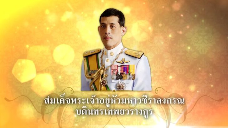 รัฐบาลเผยแพร่วีดิทัศน์สารคดีเฉลิมพระเกียรติในหลวง ร.10 เนื่องในวันเฉลิมพระชนมพรรษา