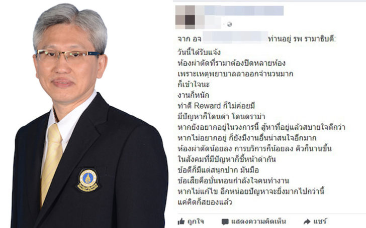 ลือ! รพ.รามาฯปิดห้องผ่าตัดหลายห้อง พยาบาลแห่ลาออก ด้านผอ.รพ.แจงแล้ว