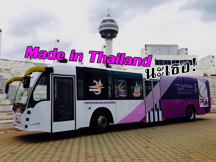 อนาคต “รถโดยสารไฟฟ้า” นวัตกรรมไทย “ชีวิตดีๆ ที่ลงตัว”..จะอยู่หรือไปในกำมือรัฐบาล