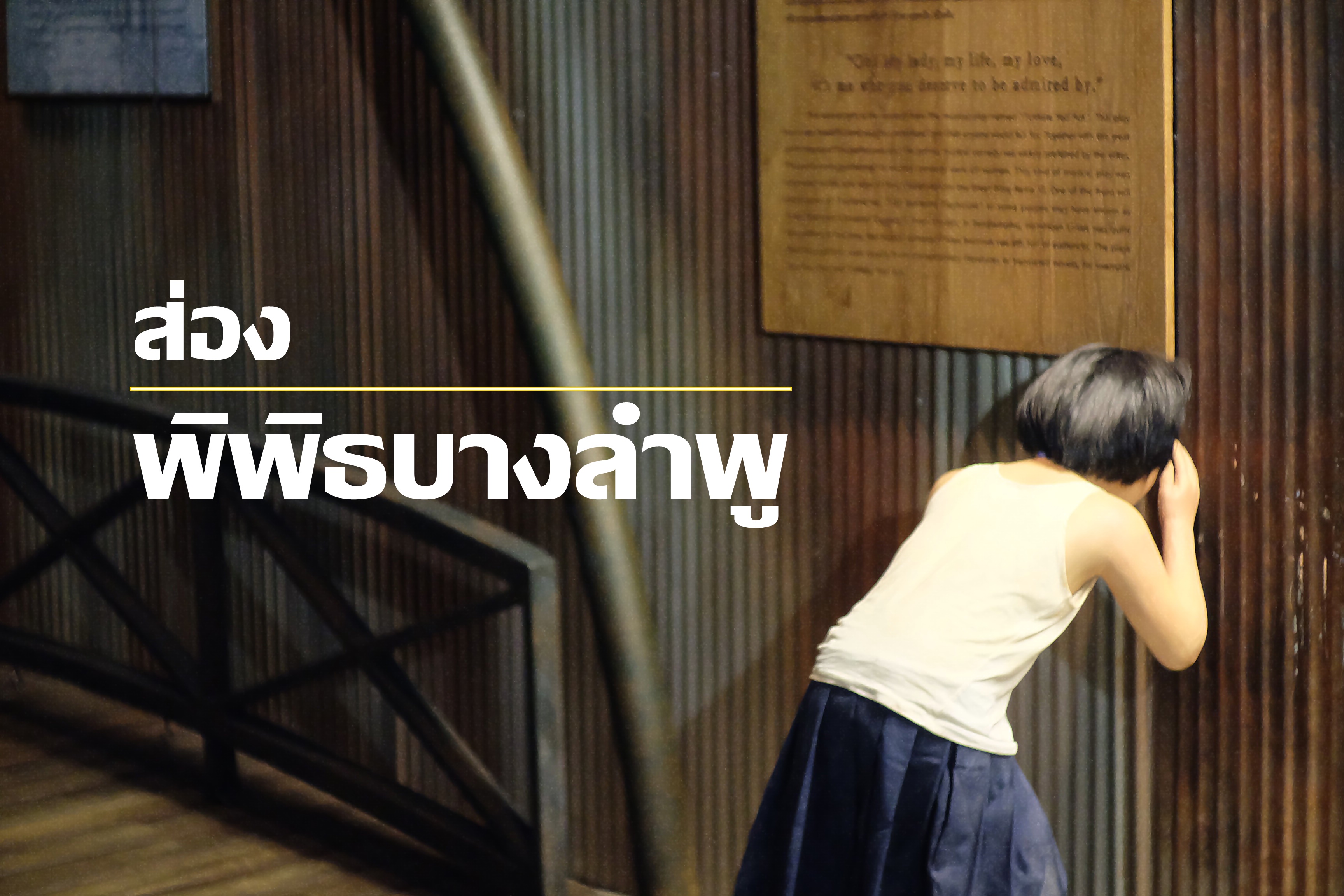 พายล “พิพิธบางลำพู” สัมผัสวัฒนธรรม “ชาวบางลำพู” เสน่ห์ชวนหลงใหลสู่ปัจจุบัน