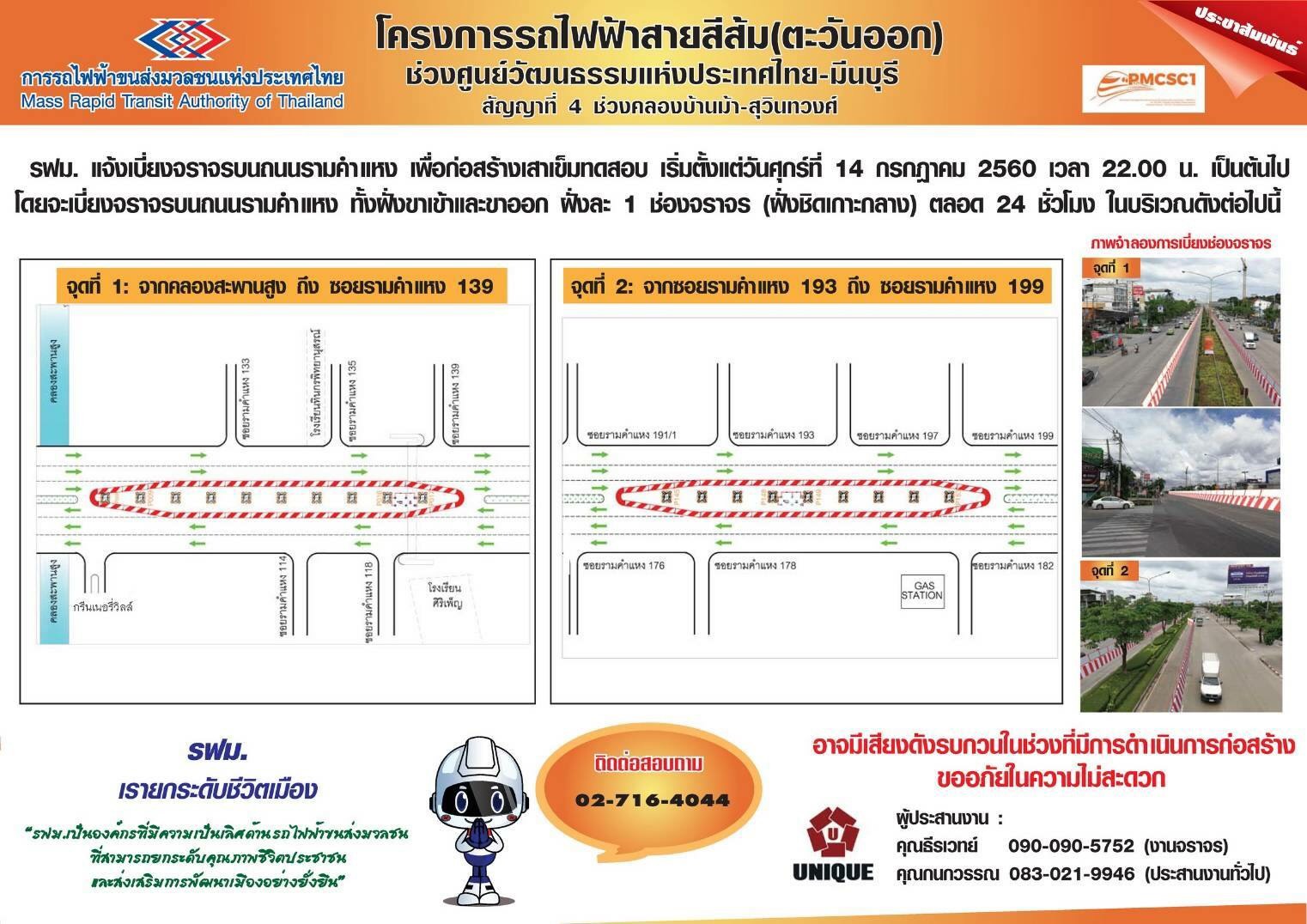 เริ่ม 14 ก.ค. เบี่ยงจราจรถนนรามคำแหงลงเสาเข็มรถไฟฟ้าสายสีส้มช่วง”คลองบ้านม้า-สุวินทวงศ์”