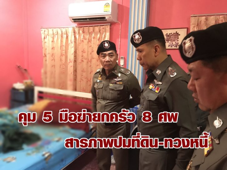 โฆษกตร.แถลง คุม 5 มือฆ่ายกครัว 8 ศพ สารภาพปมที่ดิน-ทวงหนี้