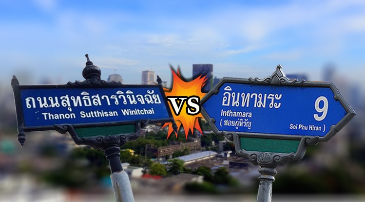 งานนี้จบยาก! สองตระกูลเก่าสู้กันยันศาล เปิดศึกแย่งชื่อถนน “สุทธิสารวินิจฉัย VS อินทามระ”