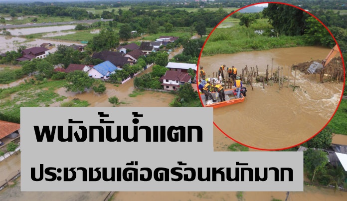 พนังกั้นแตก! มวลน้ำจำนวนมากไหลเข้าท่วมบ่อปลา-ไร่นา จ.เชียงราย ผู้ว่าฯประชุมด่วนเร่งแก้