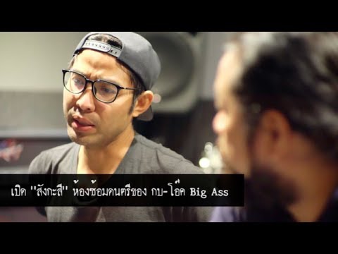 “สังกะสี” ห้องซ้อมดนตรีของ “กบ-โอ๊ค Big Ass” ธุรกิจที่ “เจ๊ง” ยับตั้งแต่เริ่มทำ