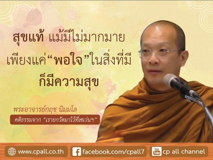 4 แนวทางสร้างความสุขแท้