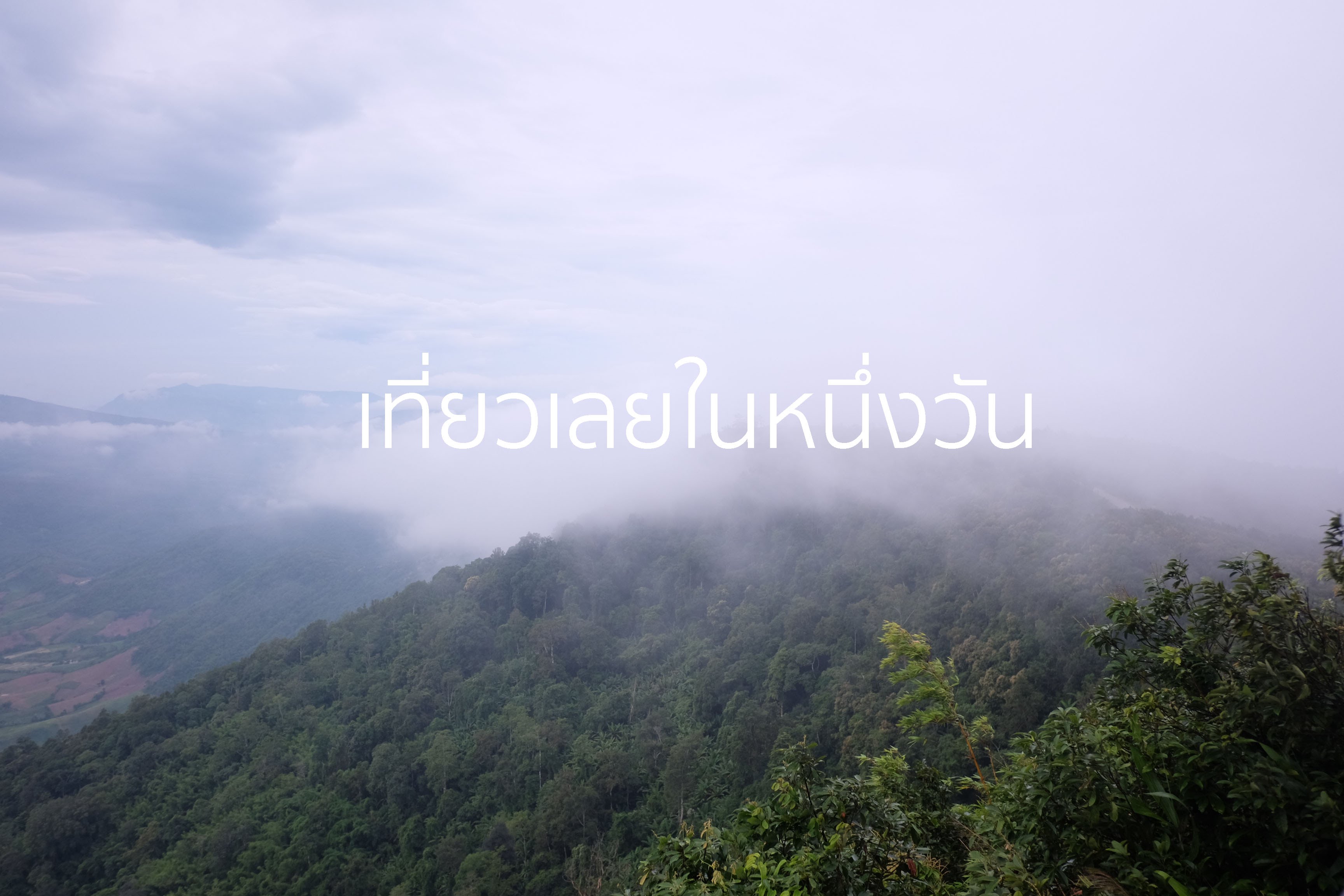 ใครว่าหน้าฝนต้องอยู่แต่บ้าน … พาเที่ยว “เลย” หน้าฝนในมุมสวยๆ (ชมคลิป)