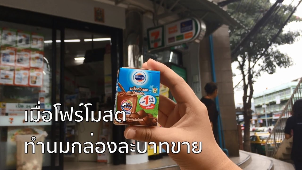 ตลาดนมยูเอชทีสะเทือน!! เมื่อโฟร์โมสต์ทำนมกล่องละบาท ไซซ์มินิ วางขายที่ 7-11 (ชมคลิป)
