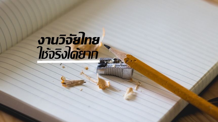 ห่วง”งานวิจัยไทย”ใช้จริงได้แค่ 5% ที่เหลือยังแค่เล่มเอกสาร เร่งนักวิจัยยุคใหม่ปรับตัว
