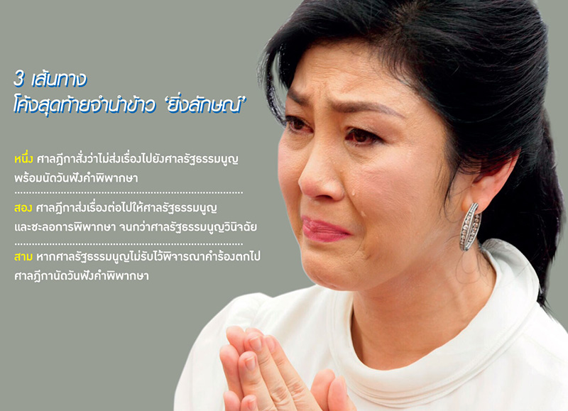 ไตรภาค-วิบากกรรม ‘ชินวัตร’ คดีจำนำข้าว ปิดฉากการเมือง ‘ยิ่งลักษณ์’
