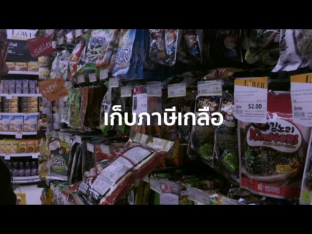 รับได้กันไหม?! หากสินค้าขึ้นราคา เพราะต้องลดความเค็ม! (ชมคลิป)