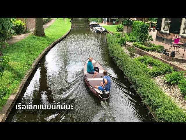 “กีธูร์น” หมู่บ้านในฝันสุดโรแมนติก ไม่มีถนน ไม่ใช้รถ ผู้คนใช้แต่เรือสัญจรเท่านั้น (คลิป)