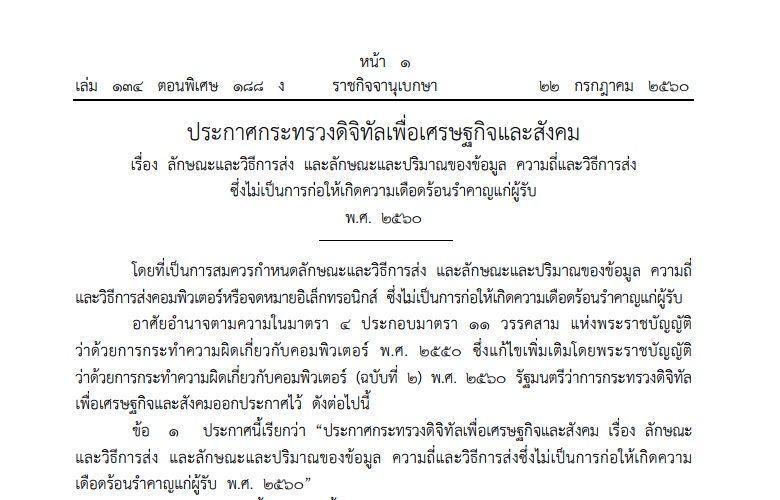 ประกาศ ก.ดิจิทัลฯ แจ้งกฎเกณฑ์ส่งข้อมูล-โฆษณาออนไลน์ที่อาจสร้างความเดือดร้อน-รำคาญ