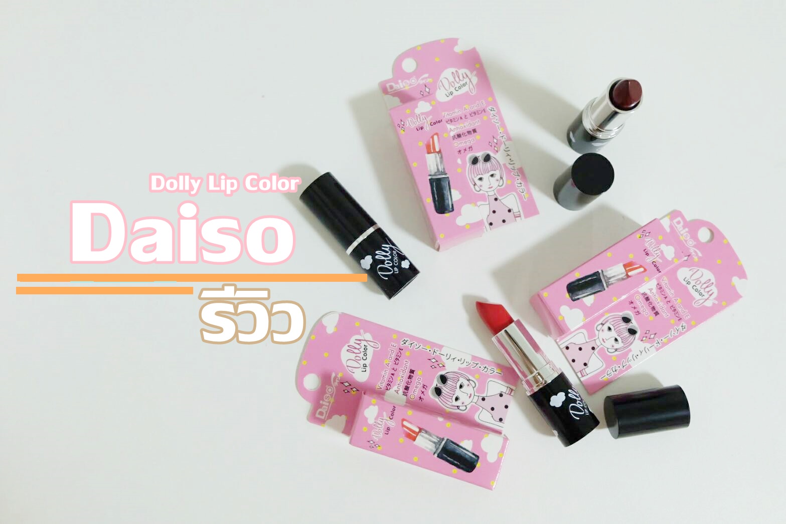 เอาใจคนงบน้อย! ลิปสติก “Daiso Dolly Lip Color” จ่าย 60 บาท สวยได้จริง!