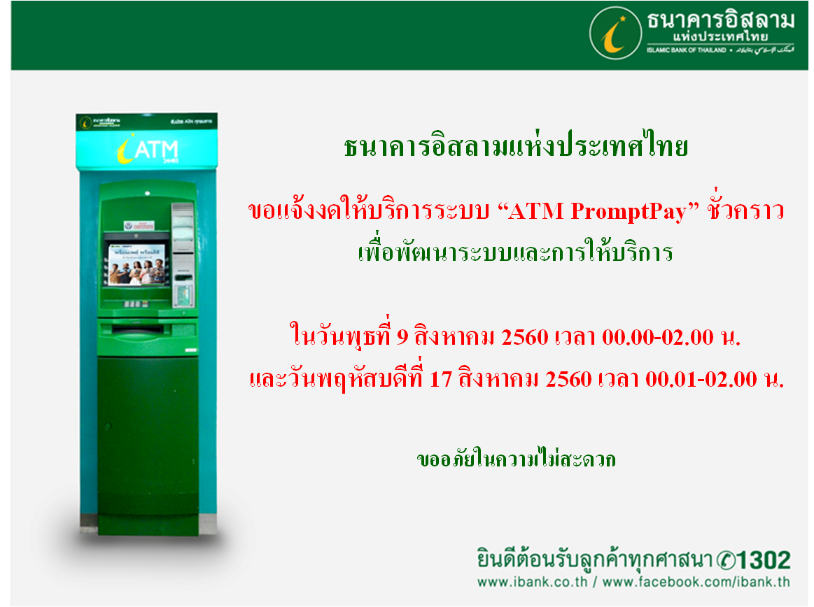 “ไอแบงก์” แจ้งปิดปรับปรุงระบบ “ATM Promptpay” ชั่วคราว