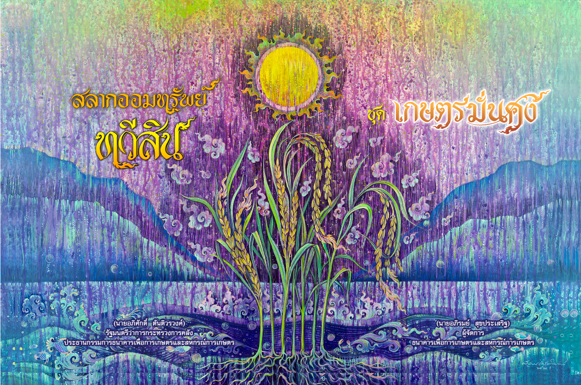 ธ.ก.ส.เปิดรับฝาก “สลากออมทรัพย์ทวีสิน ชุดเกษตรมั่นคง”
