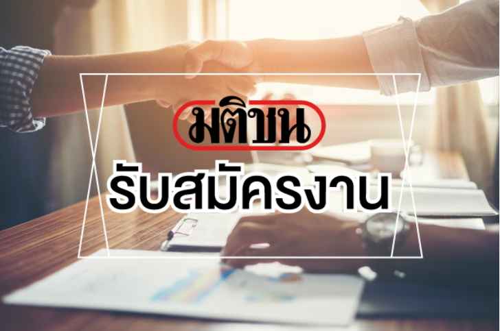 รับสมัครงาน