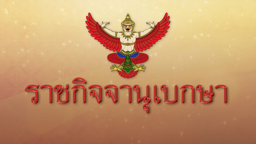 ประกาศแล้ว! พ.ร.บ.ยุทธศาสตร์ชาติ-พ.ร.บ.แผนปฎิรูปประเทศ