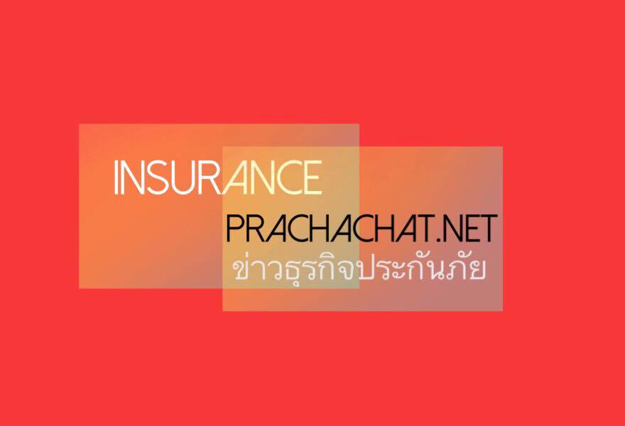 ค่ายใหญ่ประกันชีวิตเจาะฐานลูกค้า กบข.เพิ่มโปรดักต์”โครงการประกันชีวิตเปี่ยมสุข”