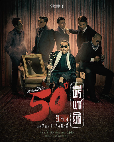 คอนเสิร์ตใหญ่ 50 ปี พรีแซยิด ป้าง นครินทร์-