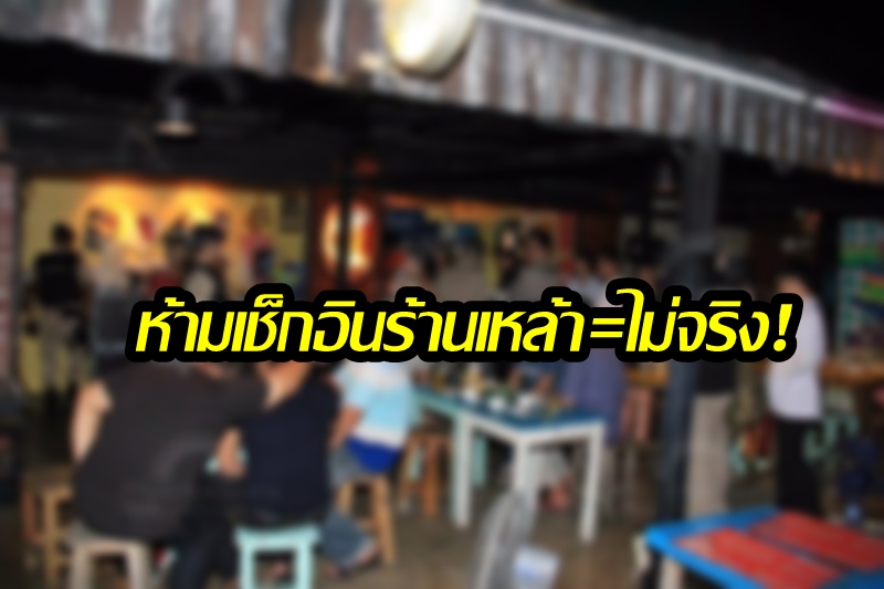 ไม่เป็นความจริง! สธ.จ่อเอาผิดข่าวโซเชียลฯมั่ว ปมห้ามเช็กอินร้านเหล้า ฝ่าฝืนปรับ 50,000