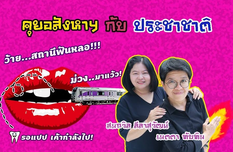 พาลัดเลาะเปิดหน้าดินดูทำเล ชี้มุม-จุดตัด “ราคาที่ดินเปลี่ยน” ริมรถไฟฟ้าสายสีม่วง