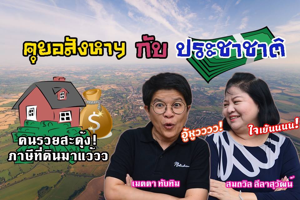 คุยกันชัดๆ! “ภาษีที่ดิน” ต้องคำนวณกันอย่างไร พาเจาะลึกตัวเลขภาษีที่ดินทุกระดับ