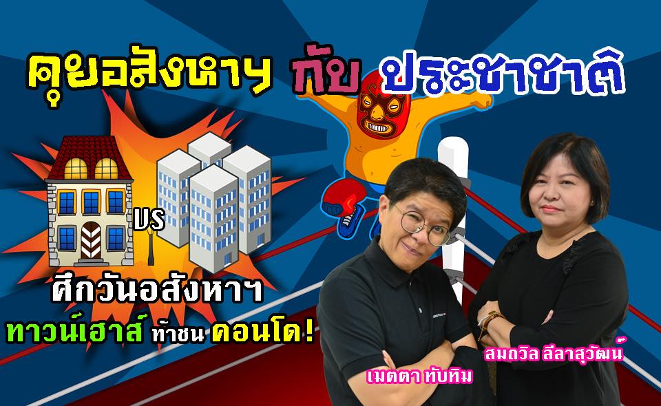ยุคทอง “ทาวน์เฮาส์” ทิ้งภาพลักษณ์ “รูหนู” อัพฟังก์ชั่น-ดีไซน์ จนเป็นดาวรุ่งที่กำลังมาแรงแซงคอนโด