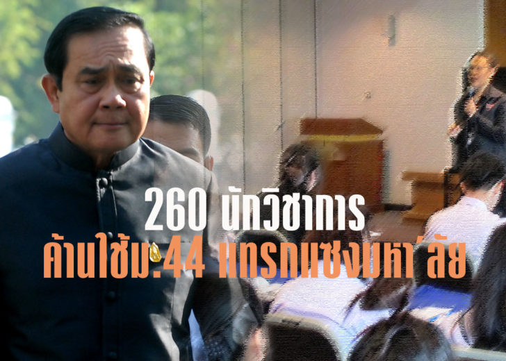 9 ศาสตราจารย์-นักวิชาการ 260 คน ลงชื่อคัดค้านใช้ ม.44 แทรกแซงการบริหารมหา’ลัย