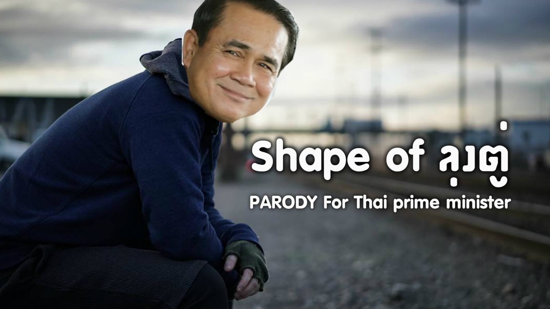 ระวังโพเดียม! มนุษย์ชาวเพจแต่งเพลง Shape of ลุงตู่ “วันไหนไม่ได้เห็นก็ไม่รู้จะทำอะไรดี”(คลิป)