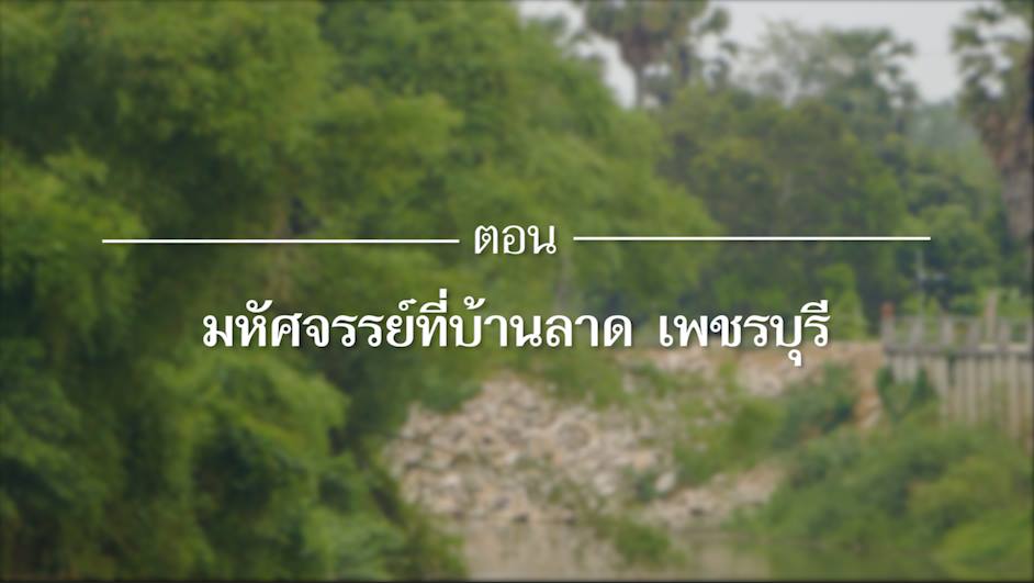 สารคดี “เสียงจากแผ่นดิน” ตอน 3 มหัศจรรย์ที่บ้านลาด