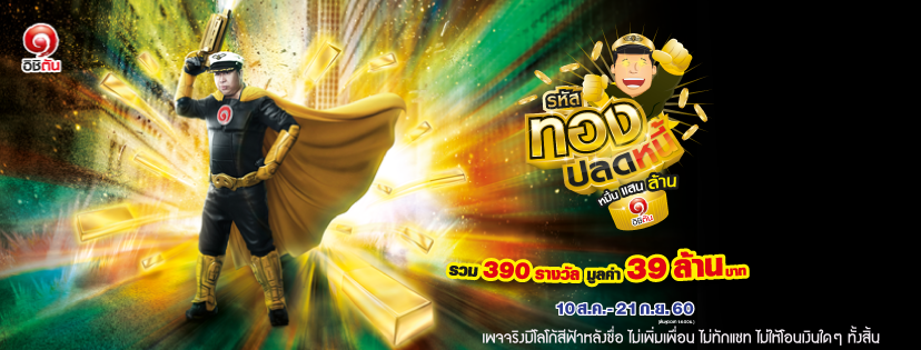 “อิชิตัน” จัดหนักแจกทองกระตุ้นรอบใหม่