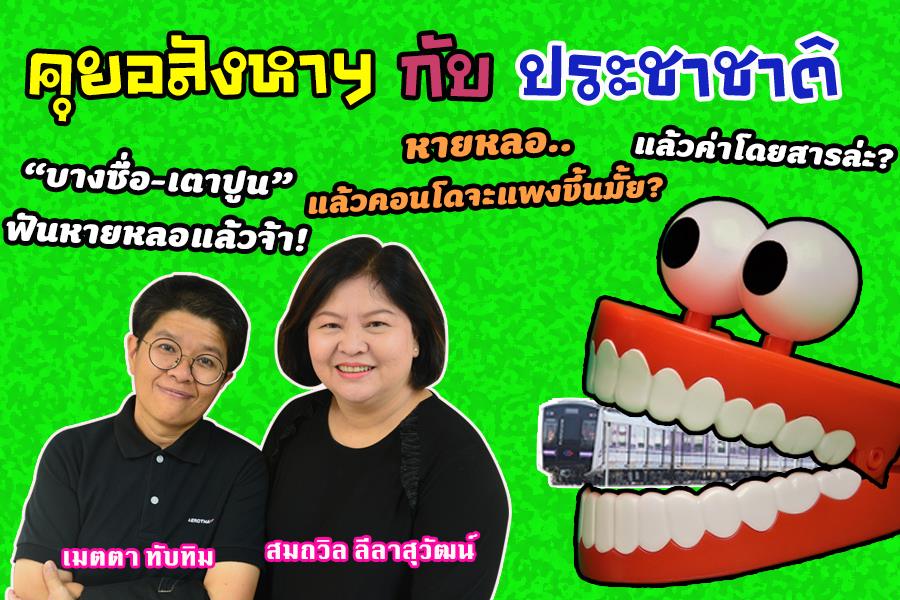 เปิดไทม์ไลน์เชื่อมต่อสถานี”บางซื่อ-เตาปูน” และตั๋วรถไฟฟ้าแพงขึ้นจริงๆ หรือ?