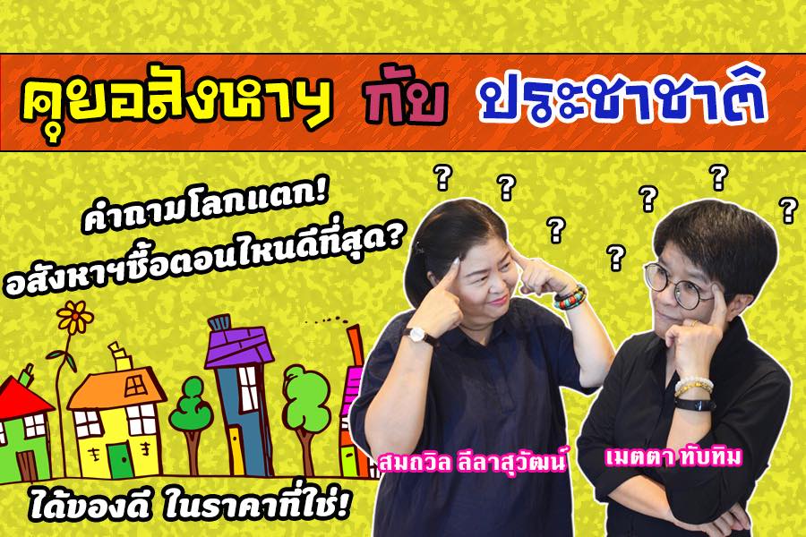 คำถามโลกแตก…อสังหาริมทรัพย์ควรซื้อเวลาไหนถึงจะดี และได้ของราคาถูกที่สุด