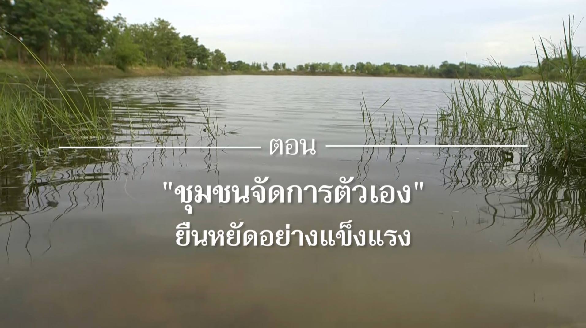 เสียงจากแผ่นดิน ตอน 5 ชุมชนจัดการตัวเอง ยืนหยัดอย่างแข็งแรง