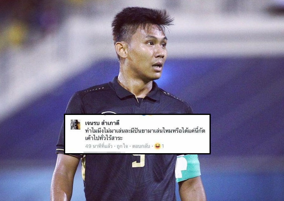 “เจนรบ” ขอโทษแฟนบอล หลังโต้แรง “มาเล่นเอง มีปัญญาไหม?” เผยเป็นคนอารมณ์ร้อน-ทุ่มเทให้ฟุตบอล