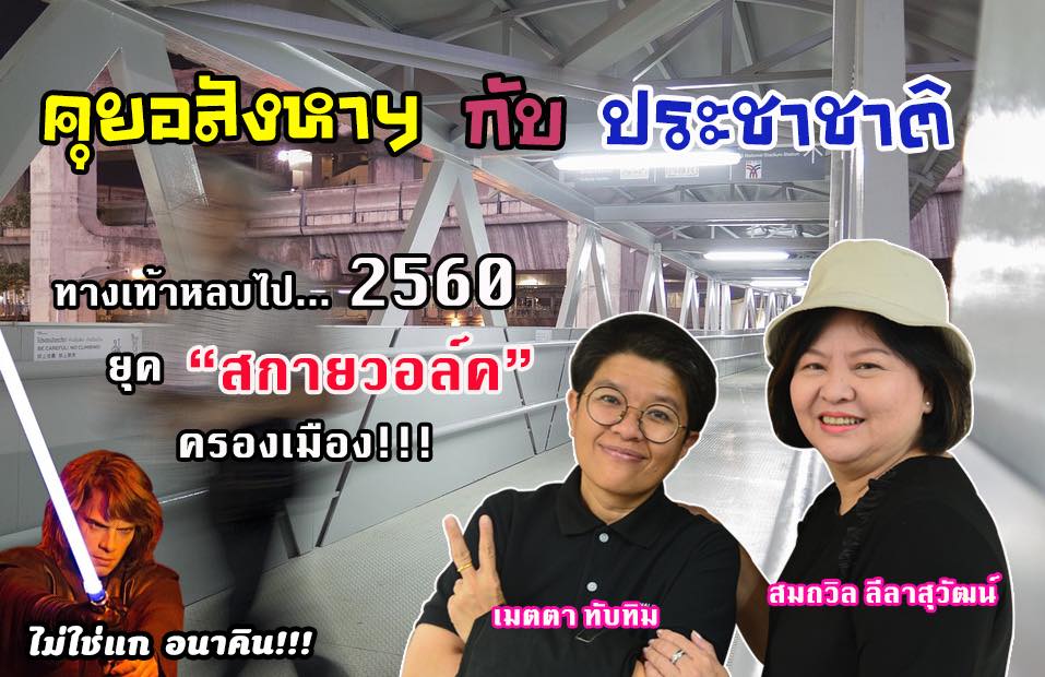 เทรนด์ใหม่น่าจับตา”Co-Walking Space” เชื่อมเมืองเชื่อมตึก ขานรับอสังหาริมทรัพย์โต