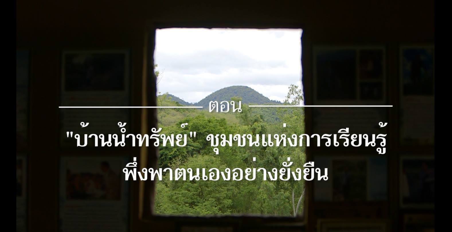 เสียงจากแผ่นดิน ตอน 7 “บ้านน้ำทรัพย์” ชุมชนแห่งการเรียนรู้พึ่งพาตนเองอย่างยั่งยืน