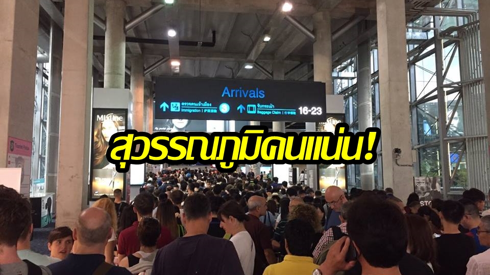 อาการหนักไม่แพ้กัน! ฝรั่งโวยแถวต่อคิว ตม.สุวรรณภูมิ ยาวเหยียด คนแน่นขนัด
