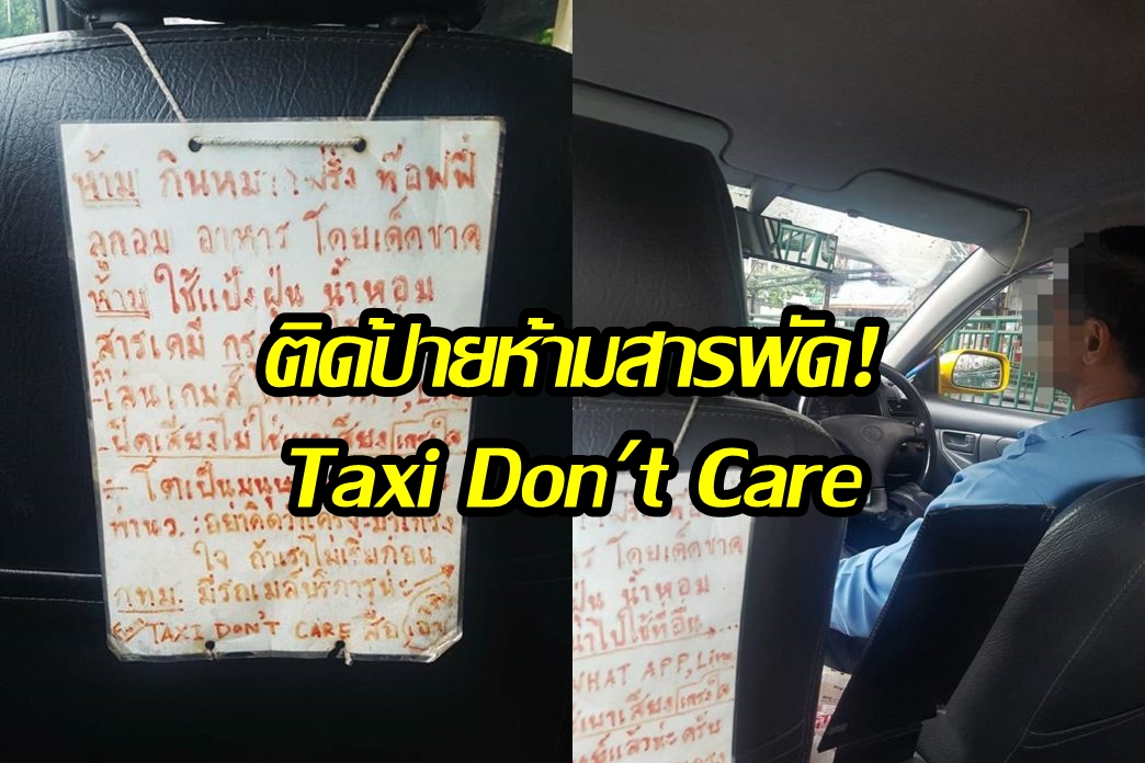 วิจารณ์ยับ! “Taxi Don’t Care” แท็กซี่ขึ้นป้ายห้ามสารพัด บอกไม่งั้น กทม.มีรถเมล์บริการ
