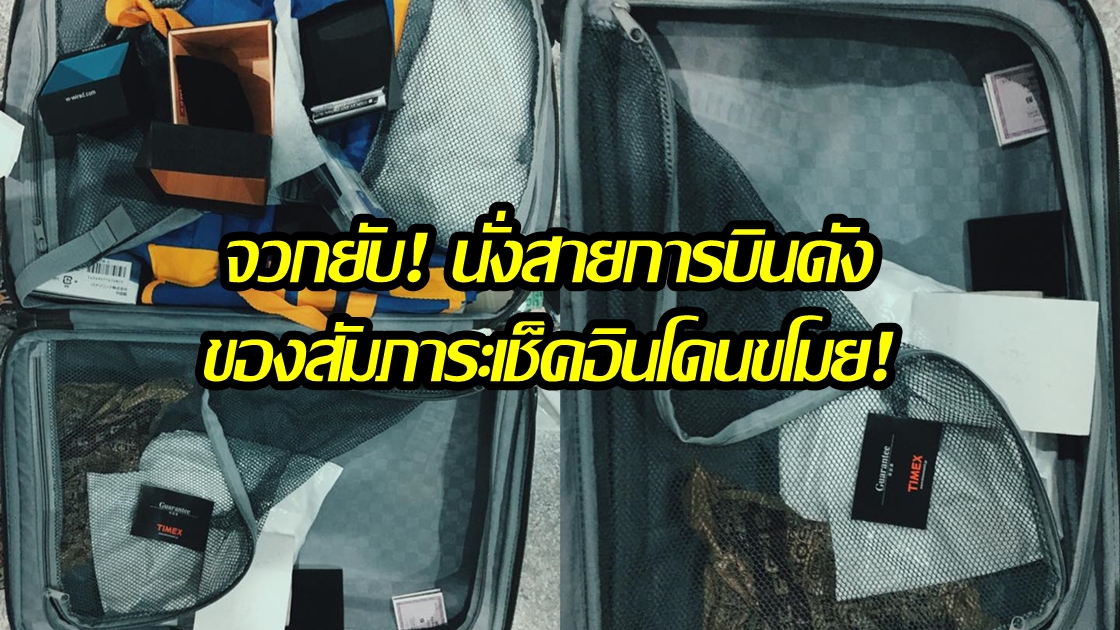หนุ่มโพสต์จวกยับ! นั่งสายการบินดังกลับจากญี่ปุ่น ของในสัมภาระเช็คอินโดนขโมย สูญกว่า 2.5 หมื่นบาท