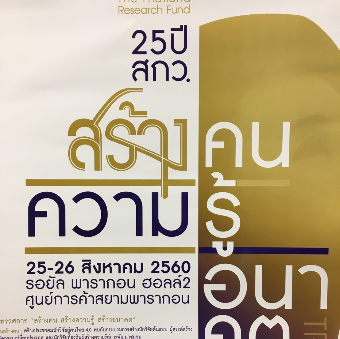 ชวนร่วมงานสัมมนาใหญ่ 25 ปี สกว. สร้างคน สร้างความรู้ สร้างอนาคต