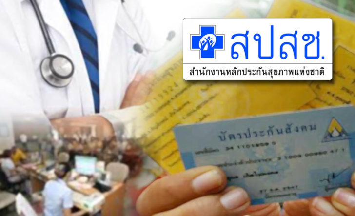ระบบสอบเบิกจ่าย เกลี่ยงบบัตรทอง เพิ่มประสิทธิภาพการรักษา