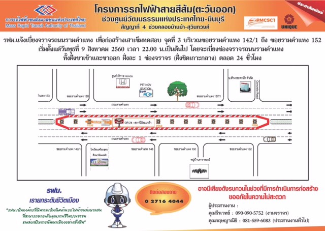 รฟม. แจ้งเบี่ยงจราจรถนนรามคำแหง ก่อสร้างเสาเข็มทดสอบ “โครงการรถไฟฟ้าสายสีส้ม”